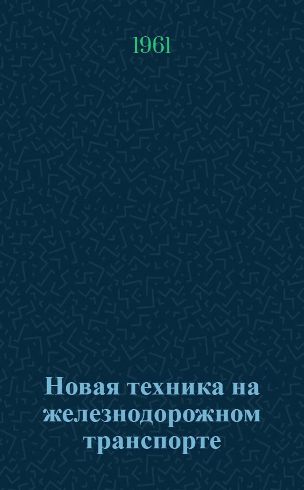 Новая техника на железнодорожном транспорте : (Указатель рекомендуемой температуры)