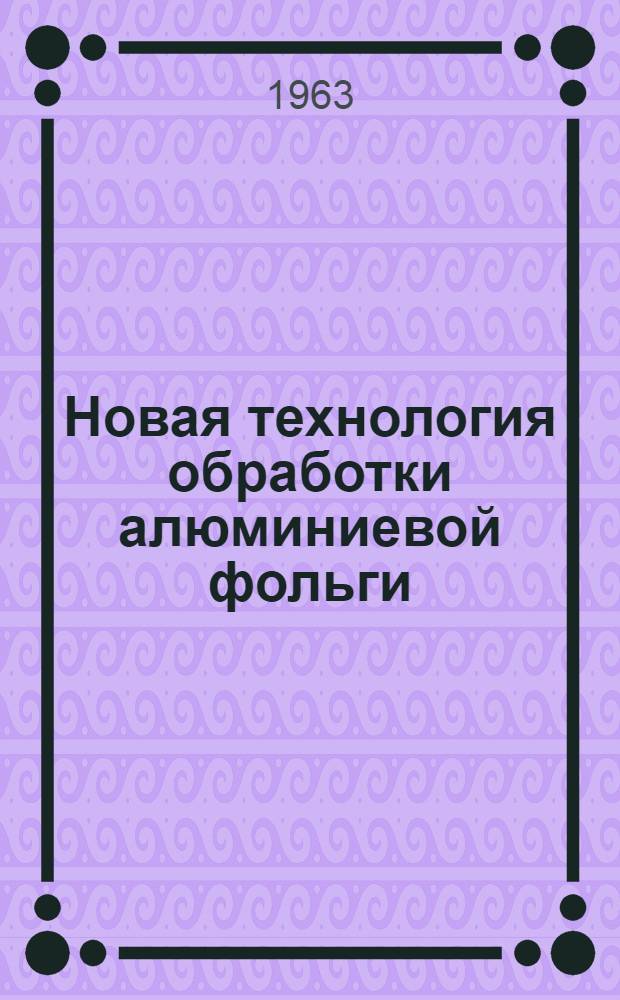 Новая технология обработки алюминиевой фольги