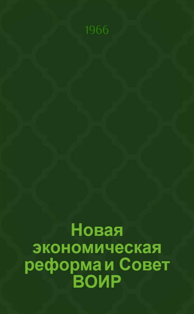 Новая экономическая реформа и Совет ВОИР : (Из опыта работы Совета ВОИР Усть-Каменогорского свинцово-цинкового комбината им. В.И. Ленина)