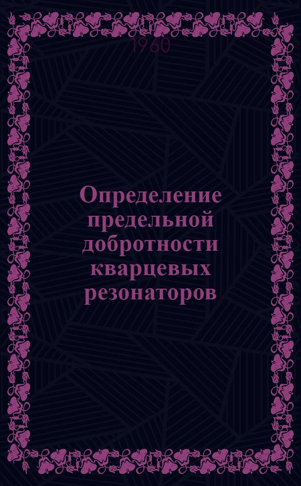 Определение предельной добротности кварцевых резонаторов : Автореферат дис. на соискание ученой степени кандидата технических наук