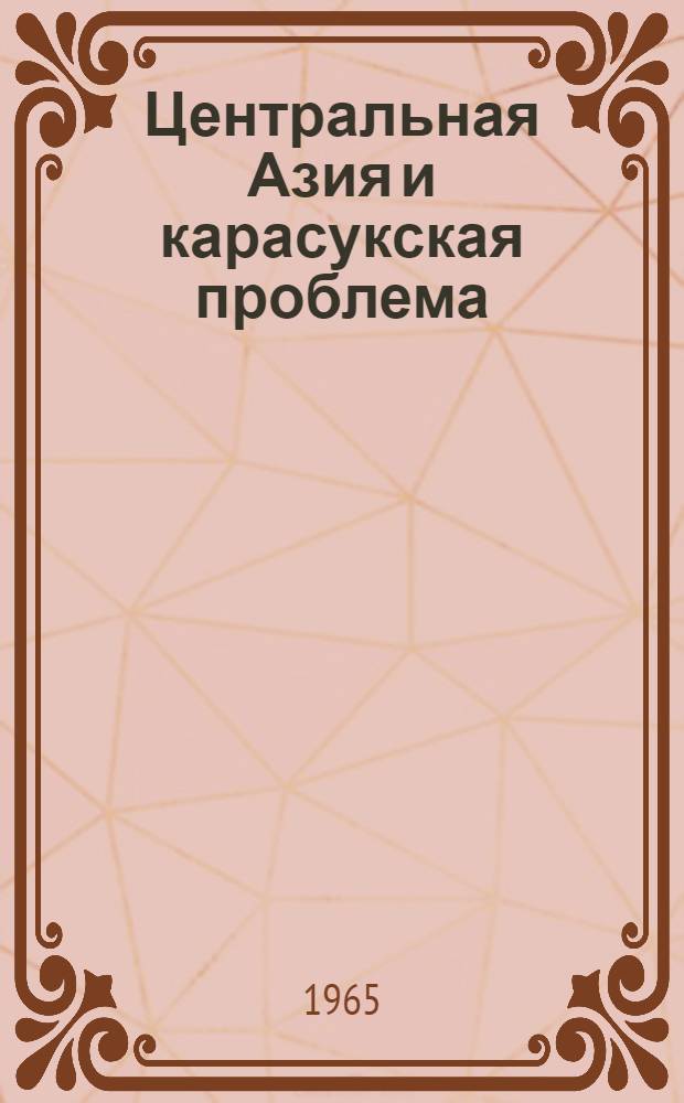 Центральная Азия и карасукская проблема : Автореферат дис. на соискание ученой степени кандидата исторических наук