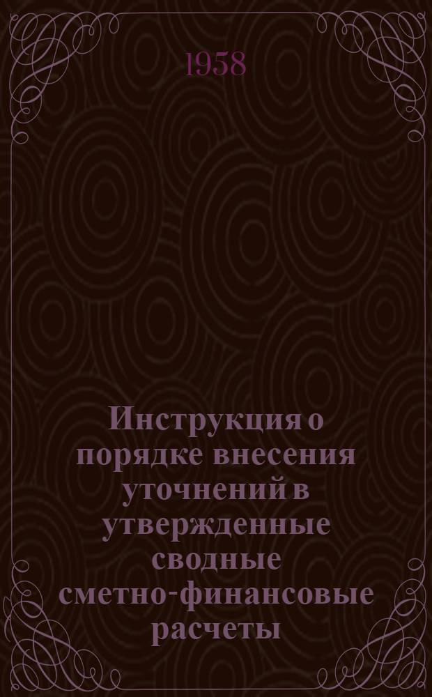 Инструкция о порядке внесения уточнений в утвержденные сводные сметно-финансовые расчеты (сводные сметы) на строительство