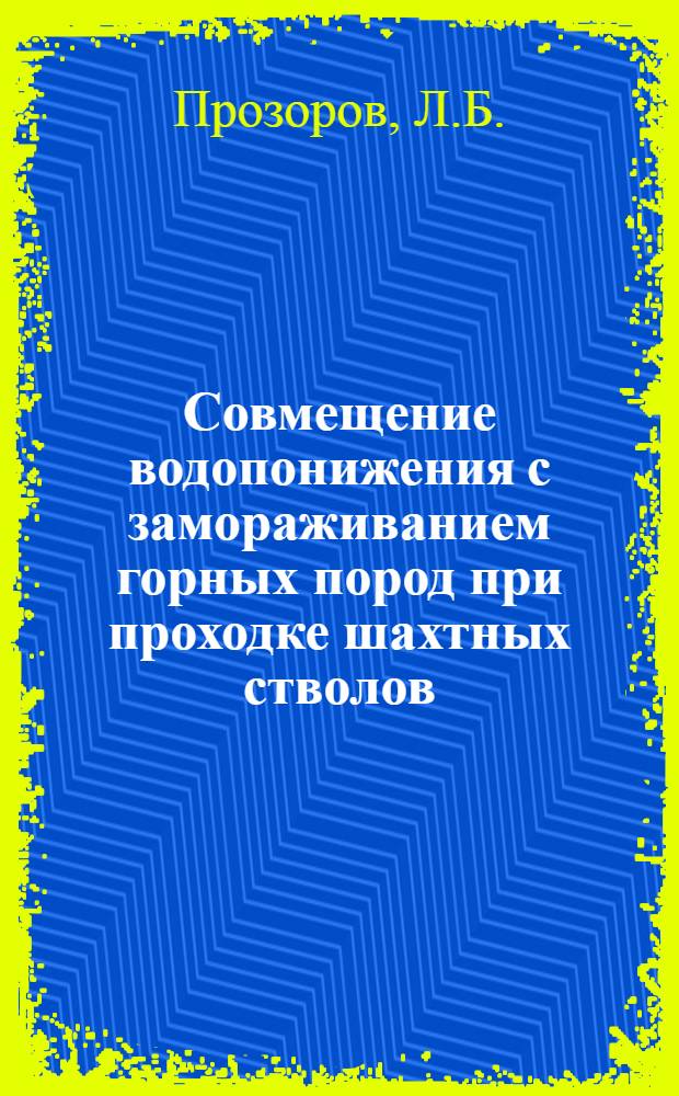 Совмещение водопонижения с замораживанием горных пород при проходке шахтных стволов : Автореферат дис., представл. на соискание ученой степени кандидата технических наук