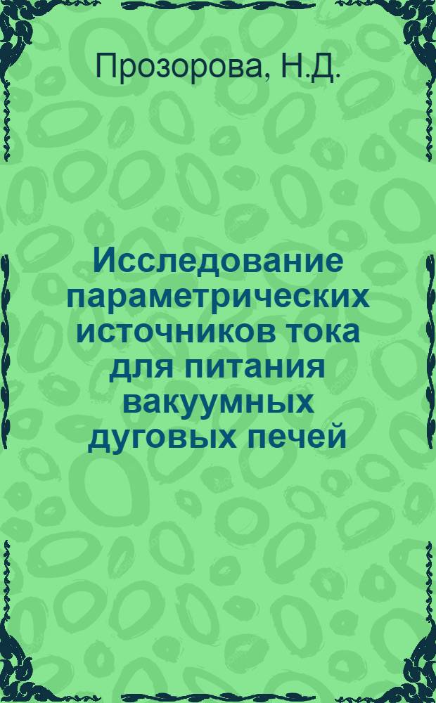 Исследование параметрических источников тока для питания вакуумных дуговых печей : Автореферат дис. на соискание ученой степени кандидата технических наук