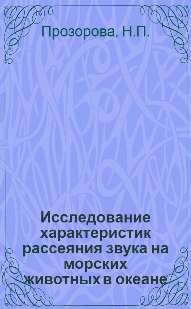 Исследование характеристик рассеяния звука на морских животных в океане : Автореферат дис. на соискание ученой степени кандидата физико-математических наук