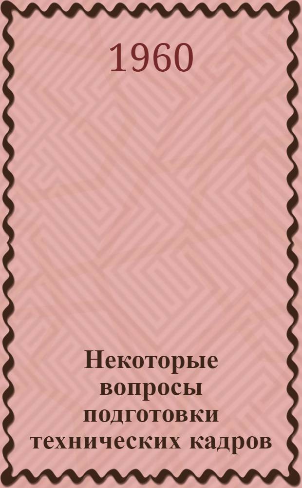 Некоторые вопросы подготовки технических кадров : Сокр. пер. статьи "Dvě odklǎdane splǎtky" ("Два неоплаченных долга")