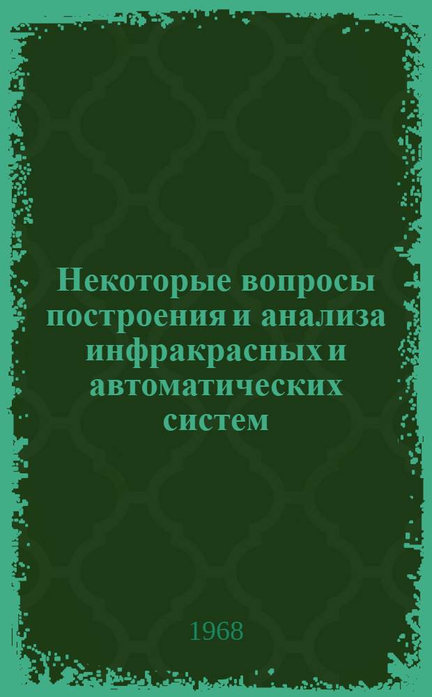 Некоторые вопросы построения и анализа инфракрасных и автоматических систем : (Сборник статей) : Макет