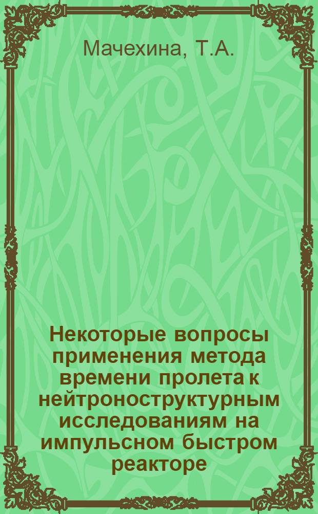 Некоторые вопросы применения метода времени пролета к нейтроноструктурным исследованиям на импульсном быстром реакторе (ИБР)