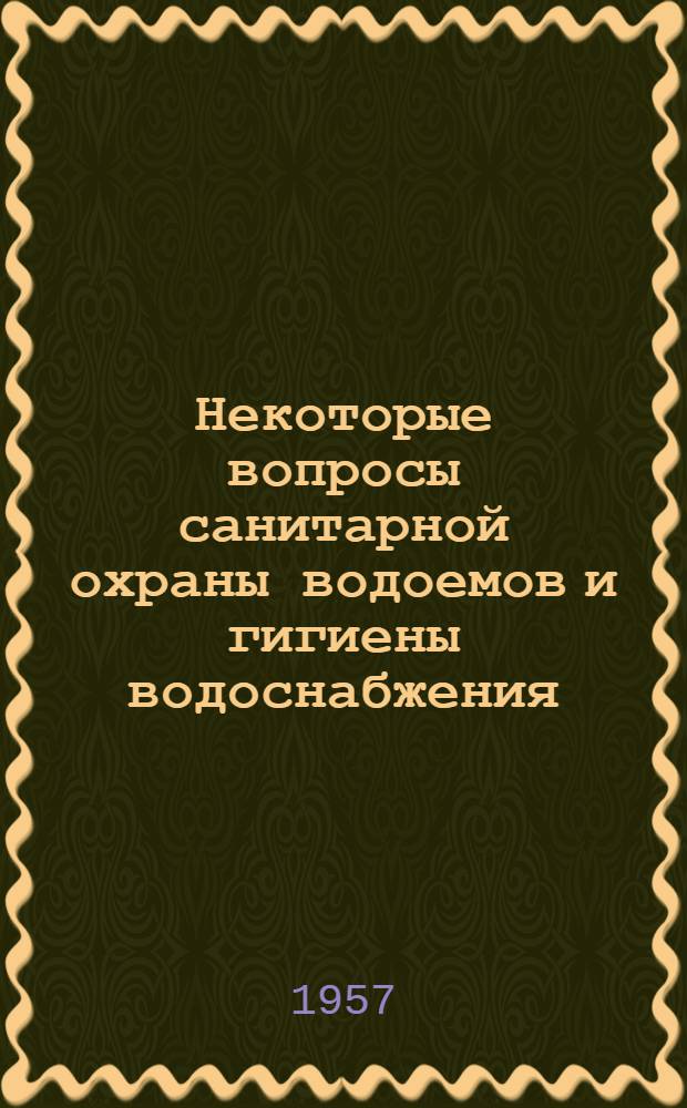 Некоторые вопросы санитарной охраны водоемов и гигиены водоснабжения : Сборник статей