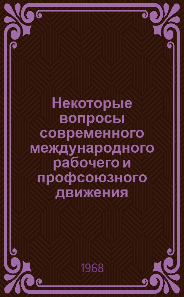 Некоторые вопросы современного международного рабочего и профсоюзного движения : Сборник статей