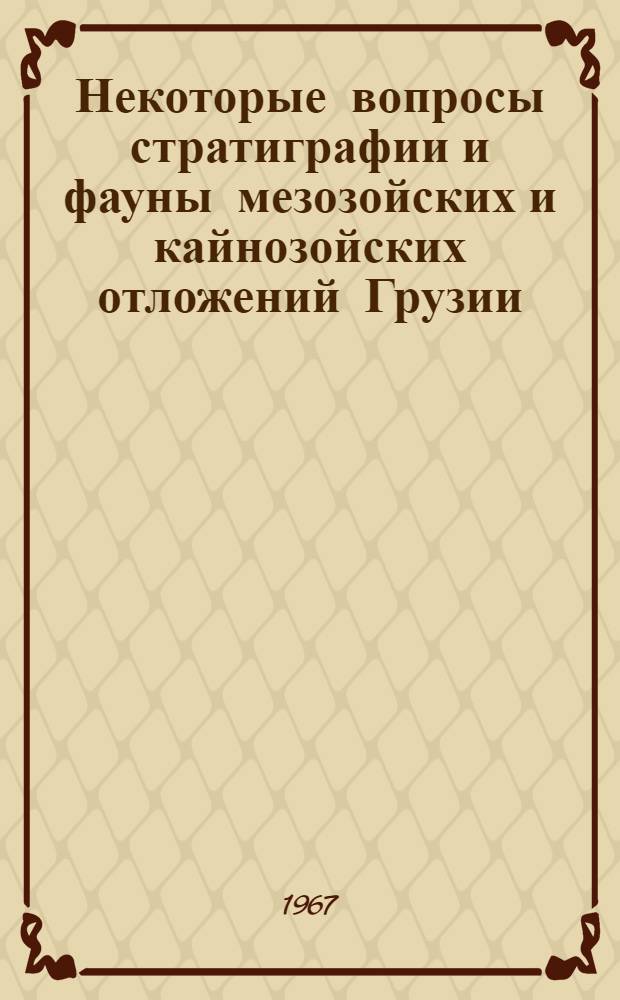 Некоторые вопросы стратиграфии и фауны мезозойских и кайнозойских отложений Грузии