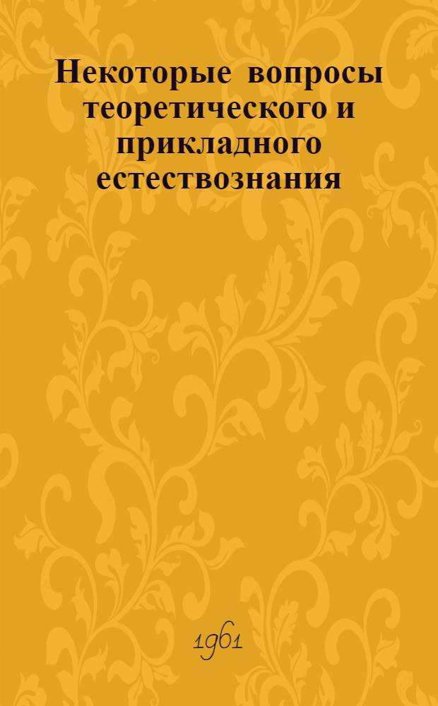 Некоторые вопросы теоретического и прикладного естествознания : Сборник статей