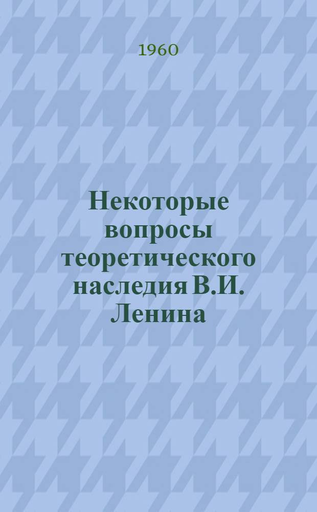 Некоторые вопросы теоретического наследия В.И. Ленина : Сборник статей