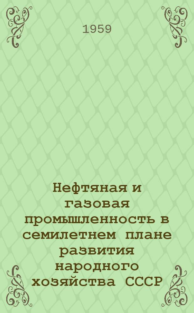 Нефтяная и газовая промышленность в семилетнем плане развития народного хозяйства СССР : Метод. и библиогр. материалы
