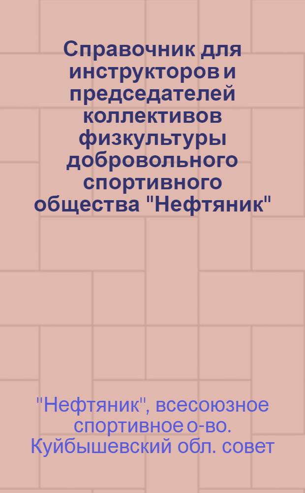 Справочник для инструкторов и председателей коллективов физкультуры добровольного спортивного общества "Нефтяник"
