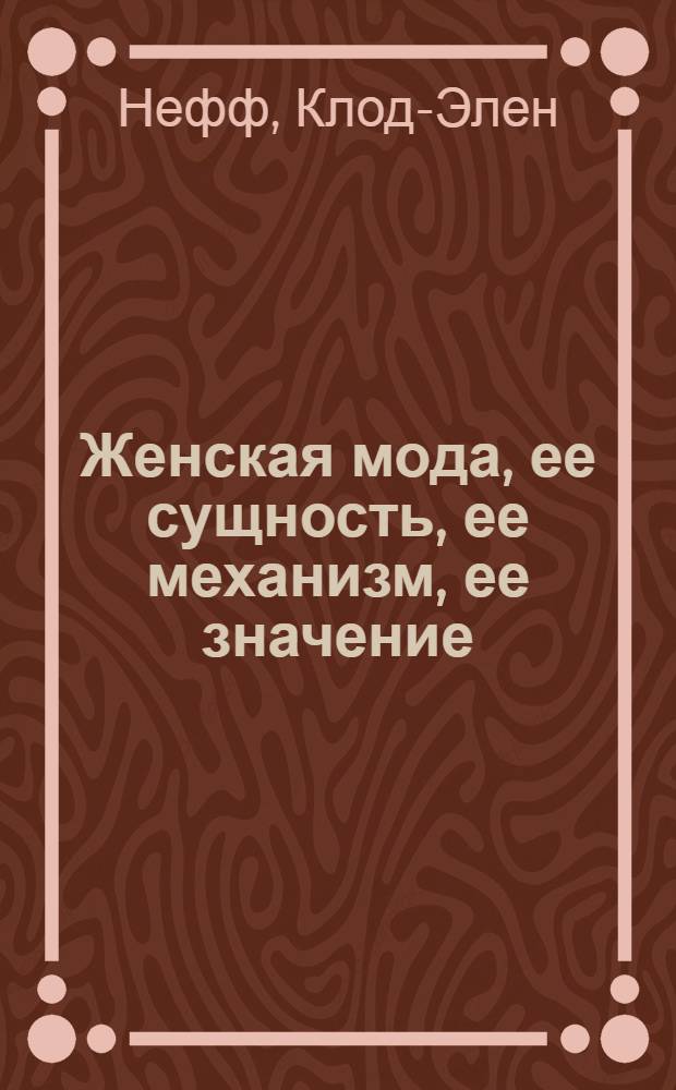 Женская мода, ее сущность, ее механизм, ее значение