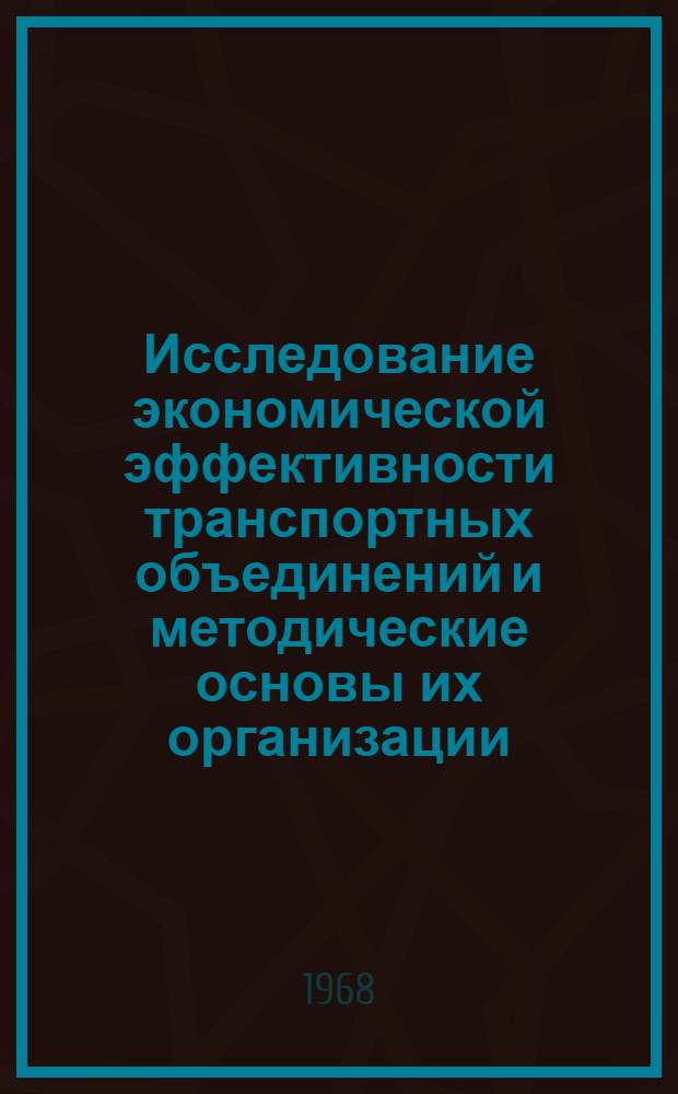 Исследование экономической эффективности транспортных объединений и методические основы их организации : Автореферат дис. на соискание ученой степени кандидата экономических наук : (594)