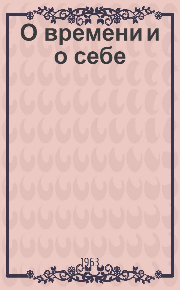 О времени и о себе : Стихи. Поэмы. Сказки : Пер. с укр