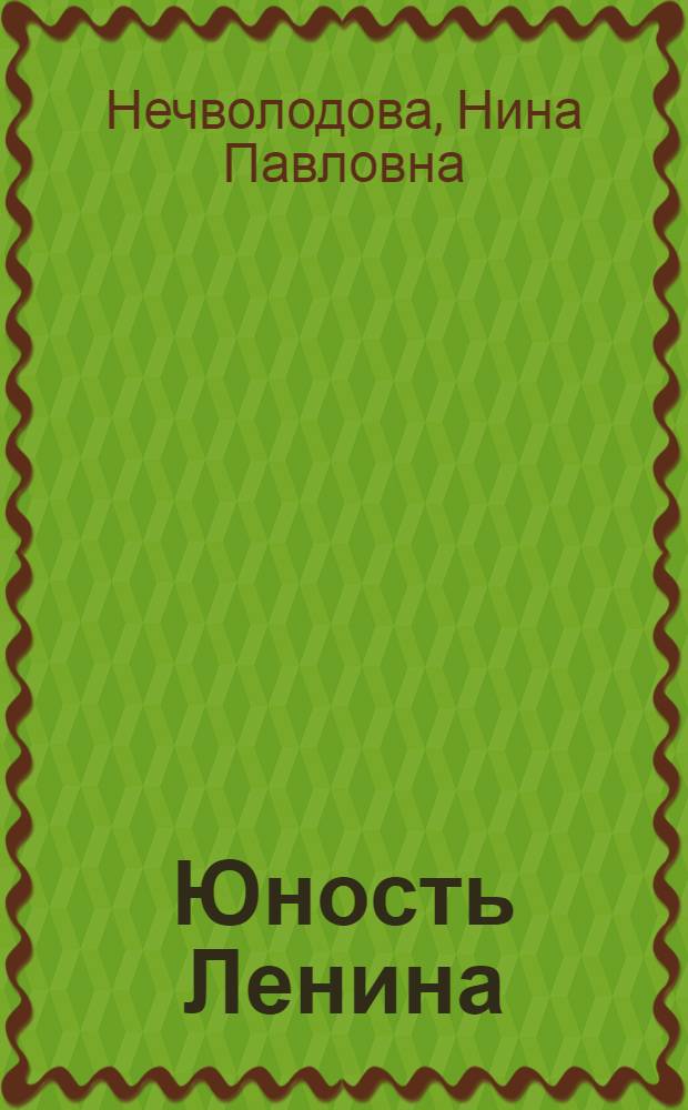 Юность Ленина : Повесть