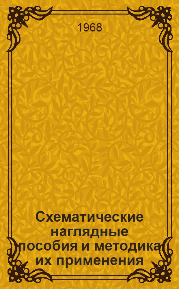 Схематические наглядные пособия и методика их применения : (На материалах изучения рус. яз., истории и географии в 5-8 классах) : Автореферат дис. на соискание ученой степени кандидата педагогических наук : (730)