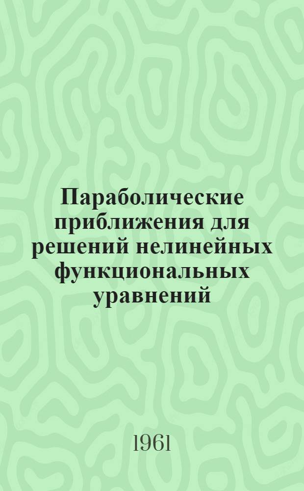 Параболические приближения для решений нелинейных функциональных уравнений : Автореферат дис. на соискание ученой степени кандидата физико-математических наук