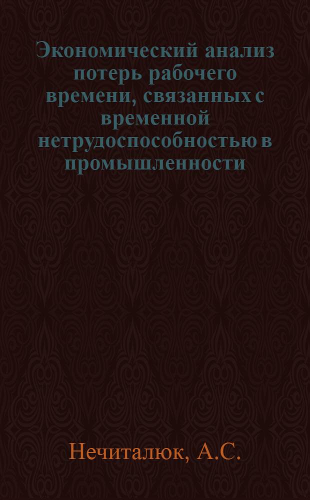 Экономический анализ потерь рабочего времени, связанных с временной нетрудоспособностью в промышленности : (На материалах предприятий Сред.-Уральского совнархоза) : Автореферат дис. на соискание ученой степени кандидата экономических наук