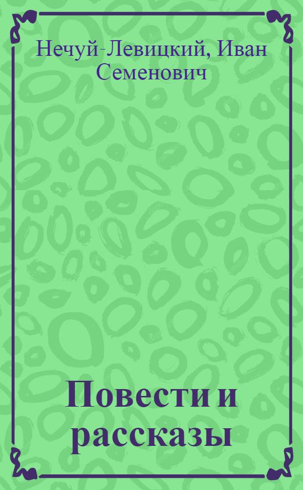 Повести и рассказы : Пер. с укр