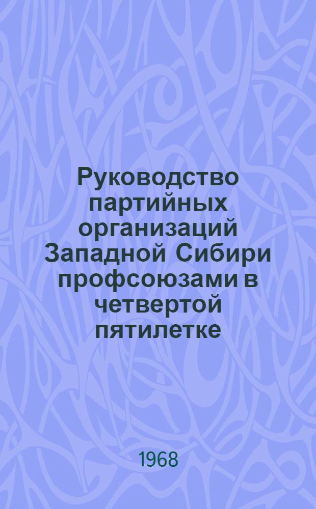 Руководство партийных организаций Западной Сибири профсоюзами в четвертой пятилетке (1946-1950 гг.) : Автореферат дис. на соискание ученой степени кандидата исторических наук : (570)