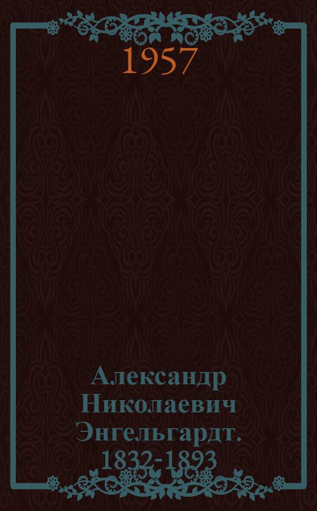 Александр Николаевич Энгельгардт. [1832-1893] : Очерк жизни и деятельности