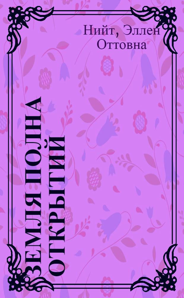 Земля полна открытий : Стихи и поэма