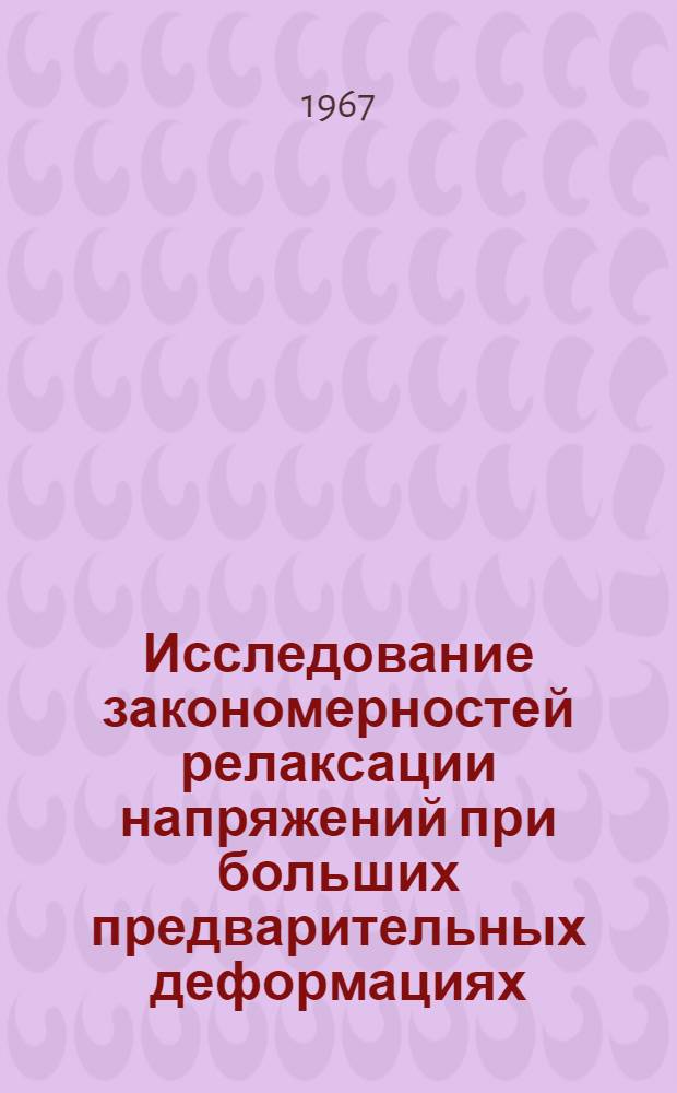 Исследование закономерностей релаксации напряжений при больших предварительных деформациях : (№ 320 "Металловедение и терм. обработка металлов") : Автореферат дис. на соискание ученой степени кандидата технических наук