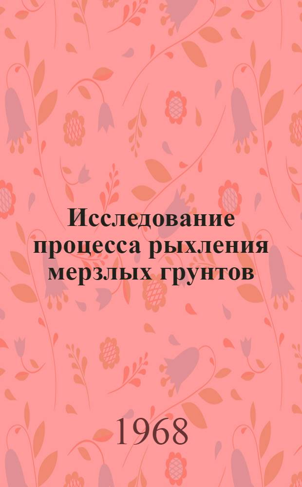 Исследование процесса рыхления мерзлых грунтов : Автореферат дис. на соискание ученой степени кандидата технических наук : (184)