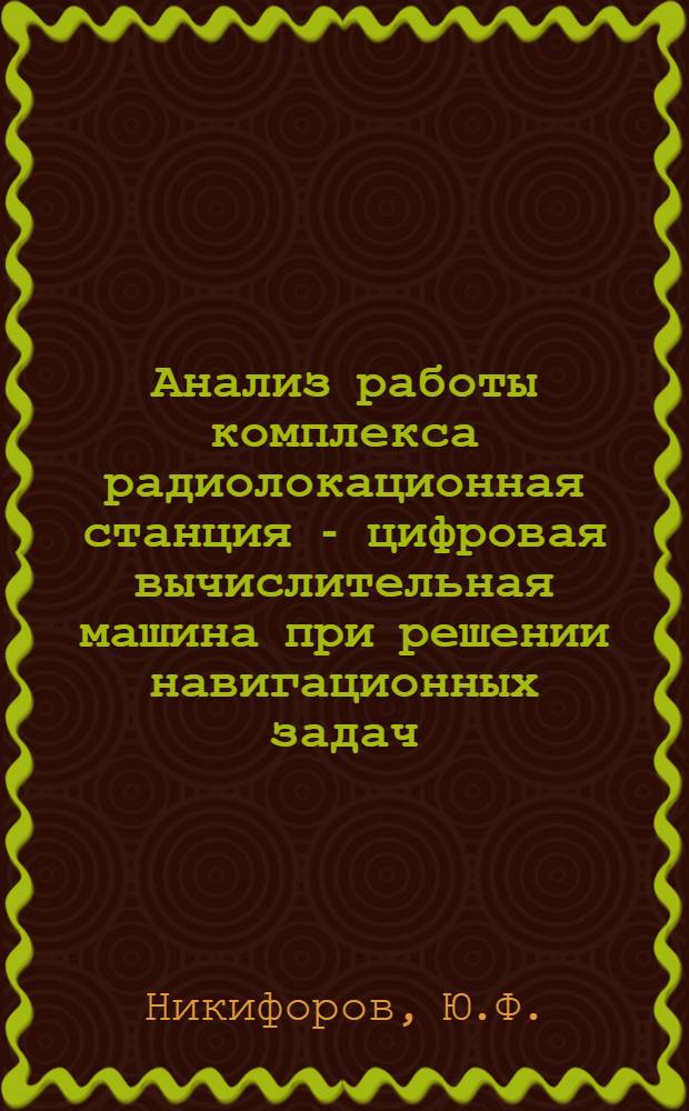 Анализ работы комплекса радиолокационная станция - цифровая вычислительная машина при решении навигационных задач : Автореферат дис. на соискание ученой степени кандидата технических наук