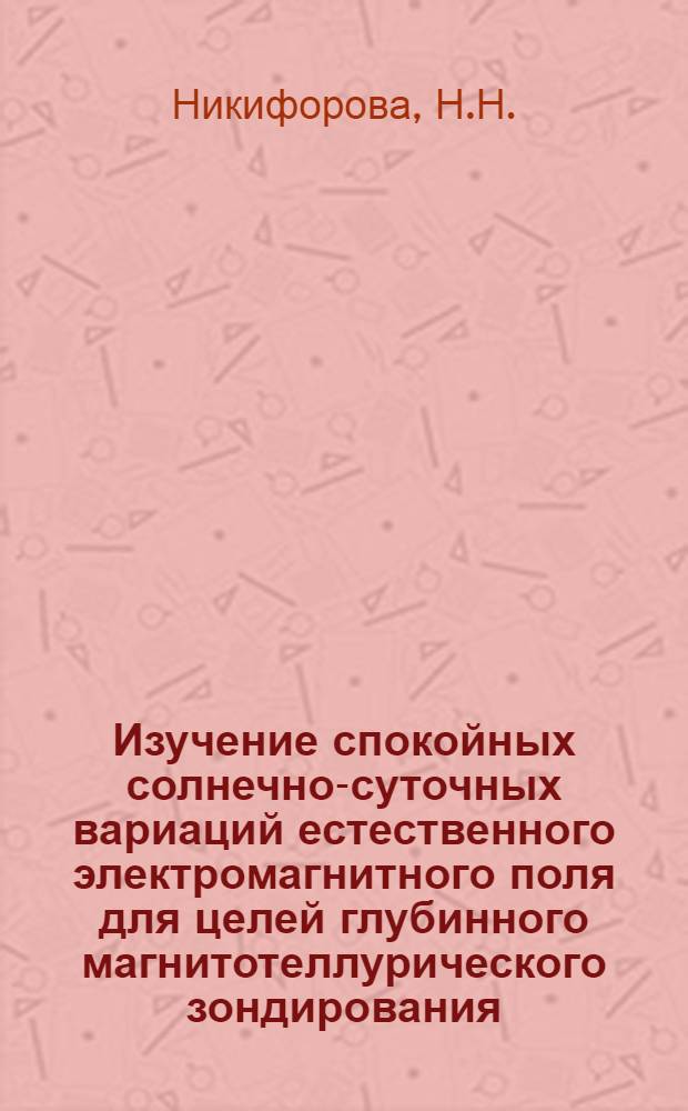 Изучение спокойных солнечно-суточных вариаций естественного электромагнитного поля для целей глубинного магнитотеллурического зондирования : Автореферат дис. на соискание ученой степени кандидата физико-математических наук : (051)