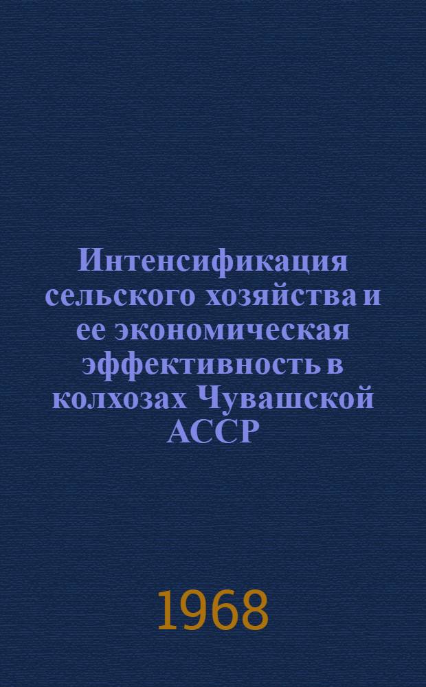 Интенсификация сельского хозяйства и ее экономическая эффективность в колхозах Чувашской АССР : Автореферат дис. на соискание ученой степени кандидата экономических наук