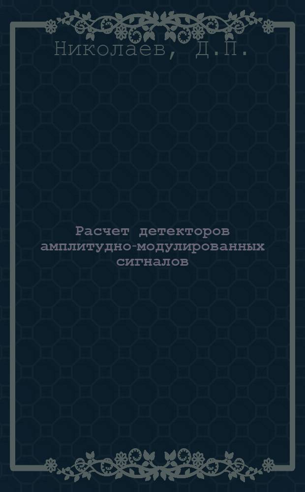 Расчет детекторов амплитудно-модулированных сигналов : Учеб. пособие