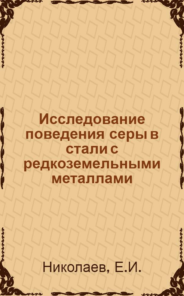 Исследование поведения серы в стали с редкоземельными металлами : Автореферат дис. на соискание ученой степени кандидата технических наук