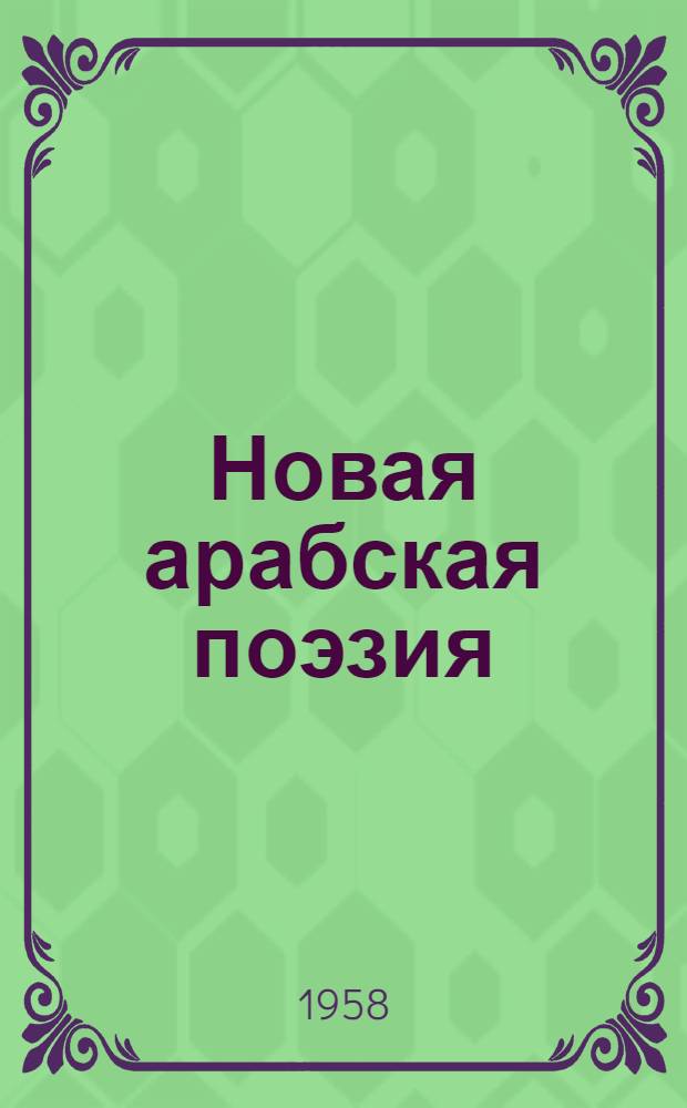 Новая арабская поэзия : Сборник : Пер. с араб