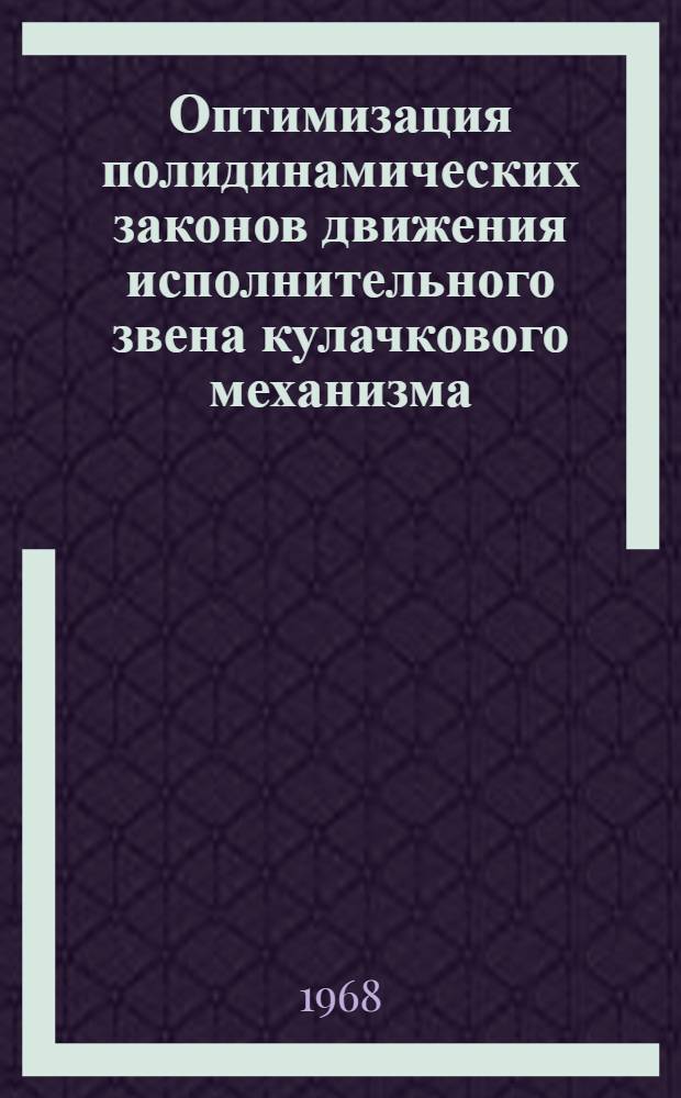Оптимизация полидинамических законов движения исполнительного звена кулачкового механизма : Автореферат дис. на соискание ученой степени кандидата технических наук : (025)