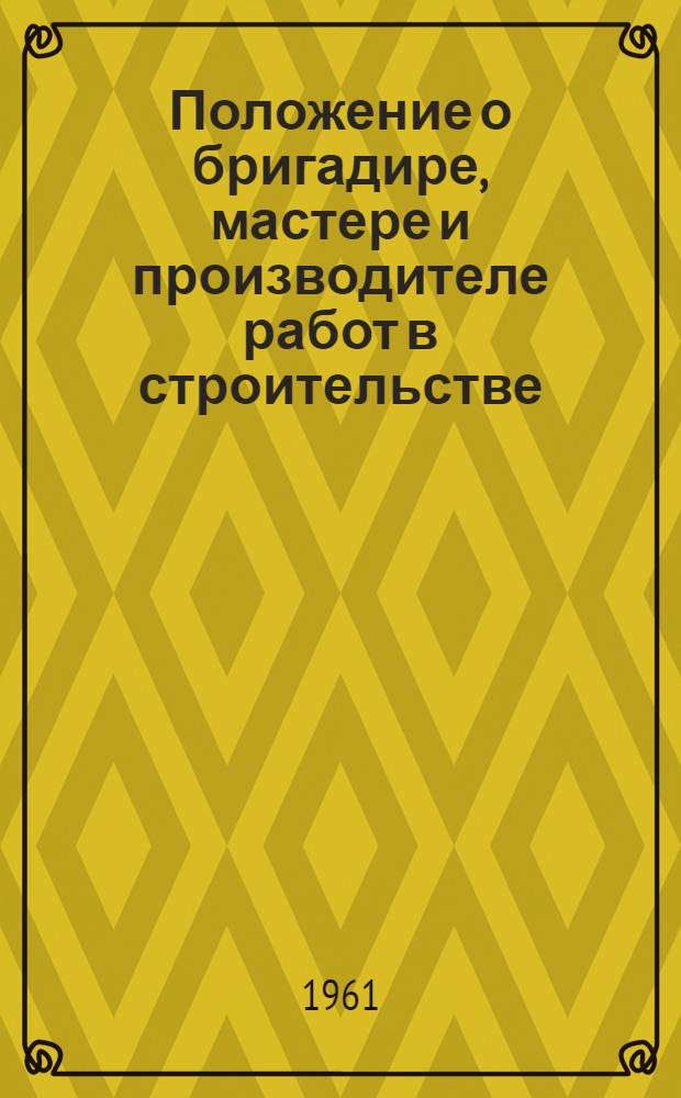 Положение о бригадире, мастере и производителе работ в строительстве