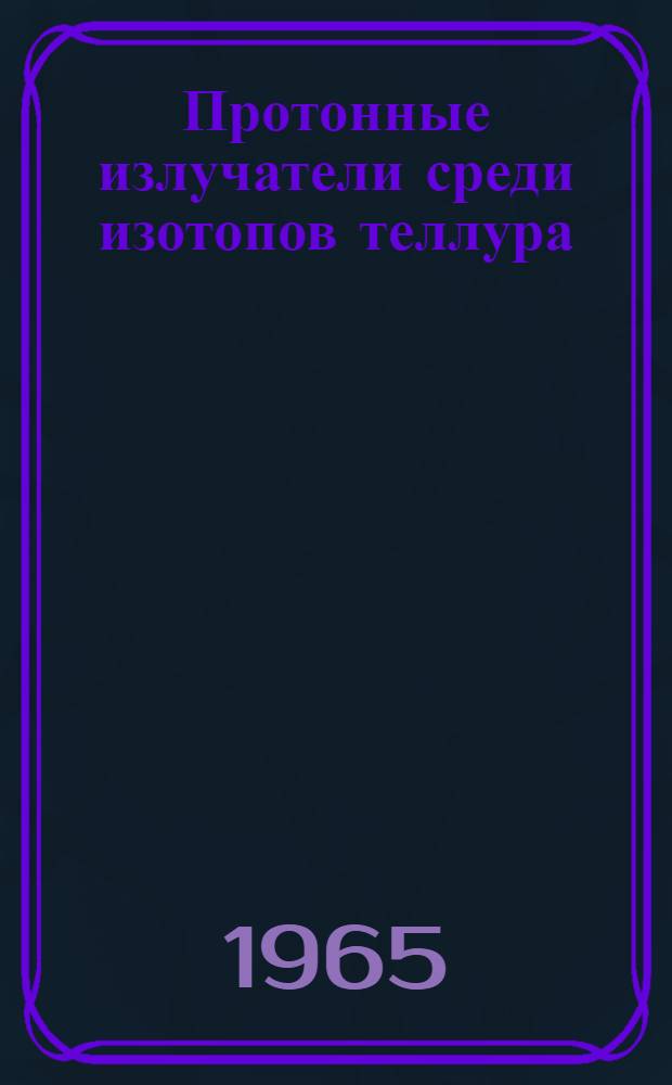 Протонные излучатели среди изотопов теллура