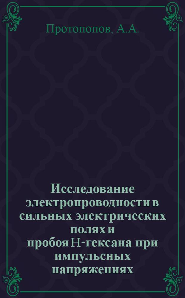 Исследование электропроводности в сильных электрических полях и пробоя H-гексана при импульсных напряжениях : Автореферат дис. на соискание ученой степени кандидата физико-математических наук