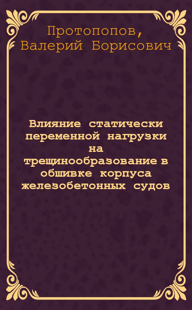 Влияние статически переменной нагрузки на трещинообразование в обшивке корпуса железобетонных судов : Автореферат дис. на соискание ученой степени кандидата технических наук