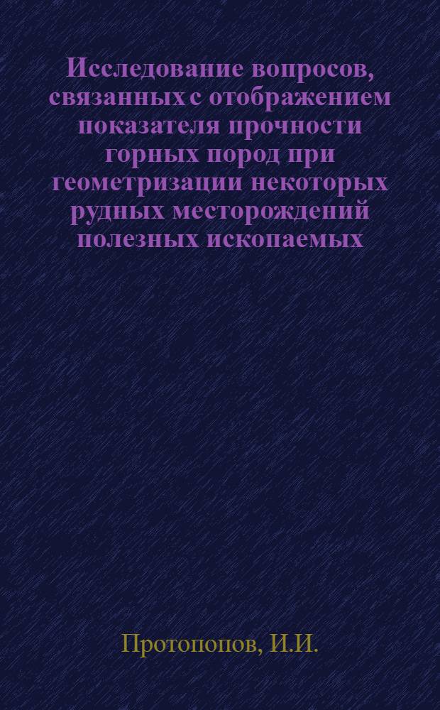 Исследование вопросов, связанных с отображением показателя прочности горных пород при геометризации некоторых рудных месторождений полезных ископаемых : (На примере медно-никелевых месторождений Печенги) : Автореферат дис. на соискание ученой степени кандидата технических наук : (310)