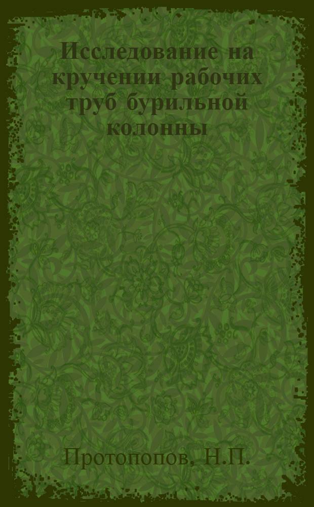Исследование на кручении рабочих труб бурильной колонны : Автореферат дис. на соискание ученой степени кандидата технических наук