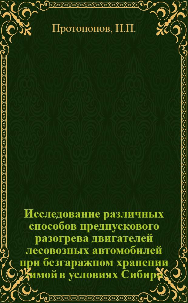 Исследование различных способов предпускового разогрева двигателей лесовозных автомобилей при безгаражном хранении зимой в условиях Сибири : Автореферат дис. на соискание ученой степени кандидата технических наук