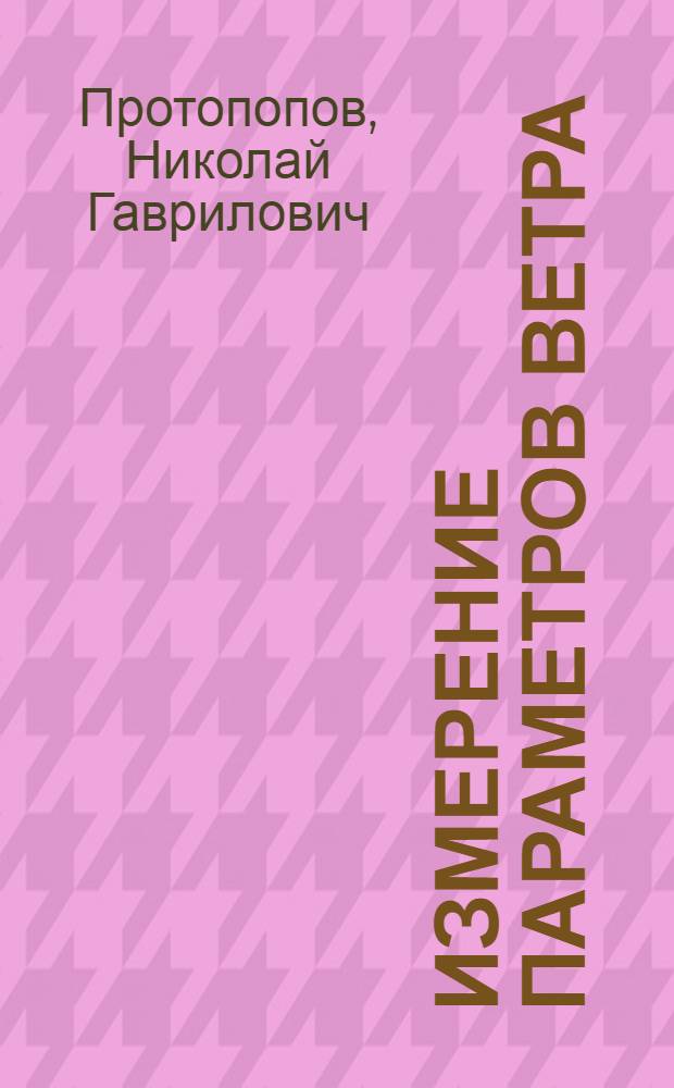 Измерение параметров ветра : Методы и устройства : Автореферат дис. на соискание ученой степени кандидата технических наук