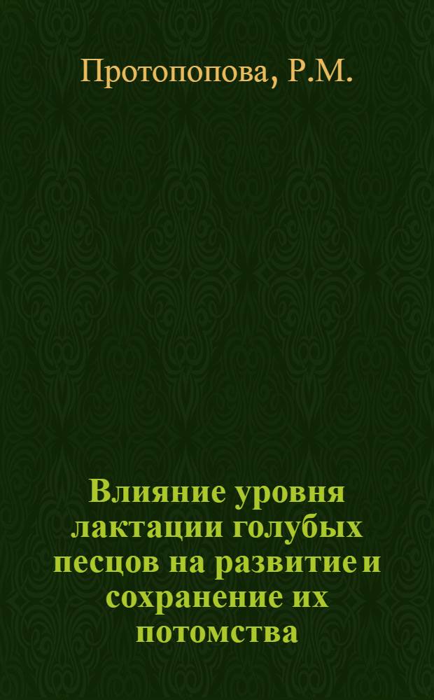 Влияние уровня лактации голубых песцов на развитие и сохранение их потомства : Автореферат дис. на соискание ученой степени кандидата сельскохозяйственных наук