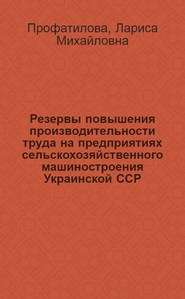 Резервы повышения производительности труда на предприятиях сельскохозяйственного машиностроения Украинской ССР : Автореферат дис. на соискание ученой степени кандидата экономических наук