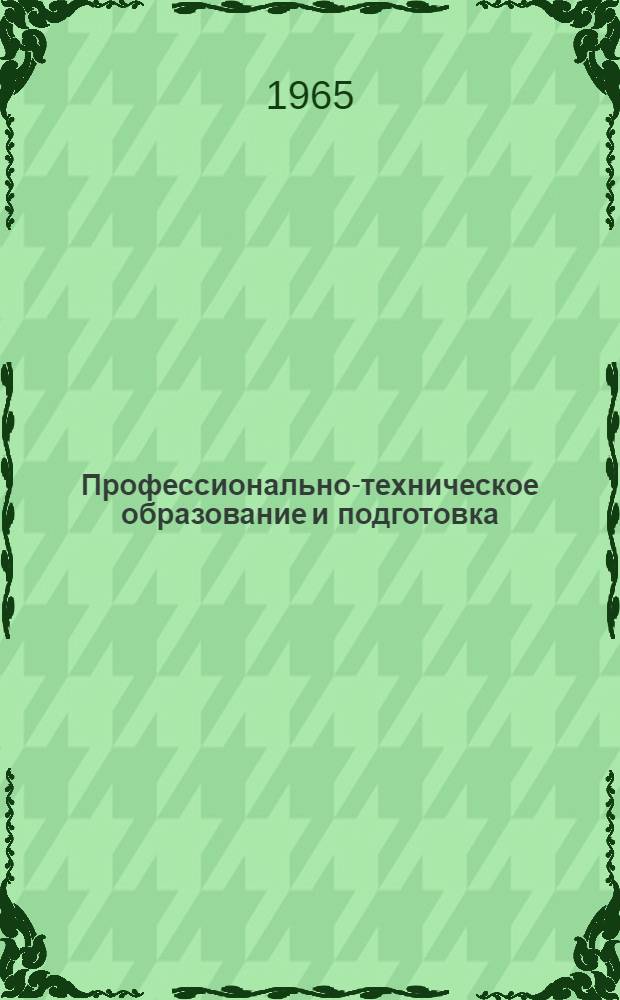 Профессионально-техническое образование и подготовка : Рекомендации ЮНЕСКО и Междунар. конференции труда